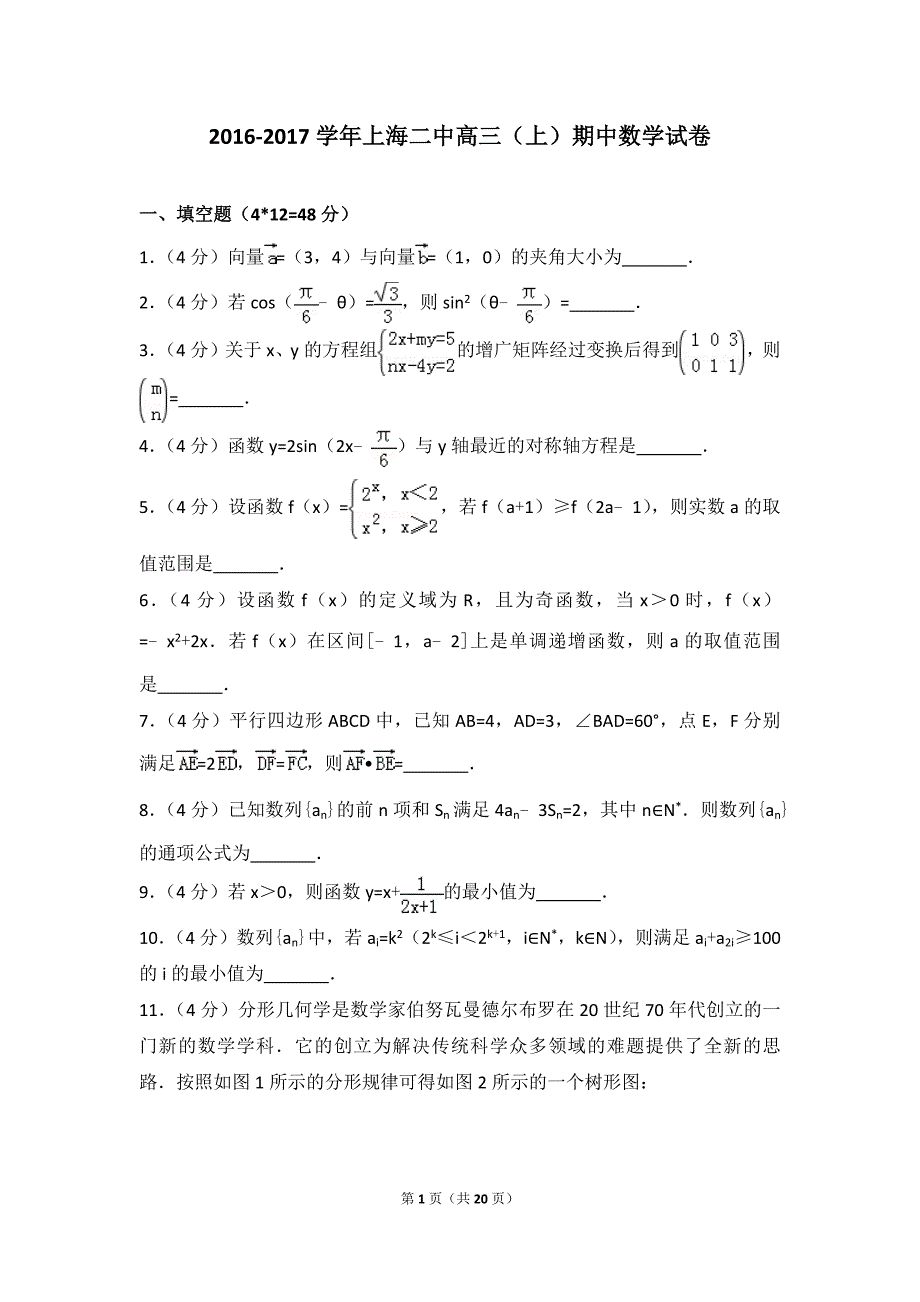 2016-2017学年上海二中高三（上）期中数学试卷_第1页