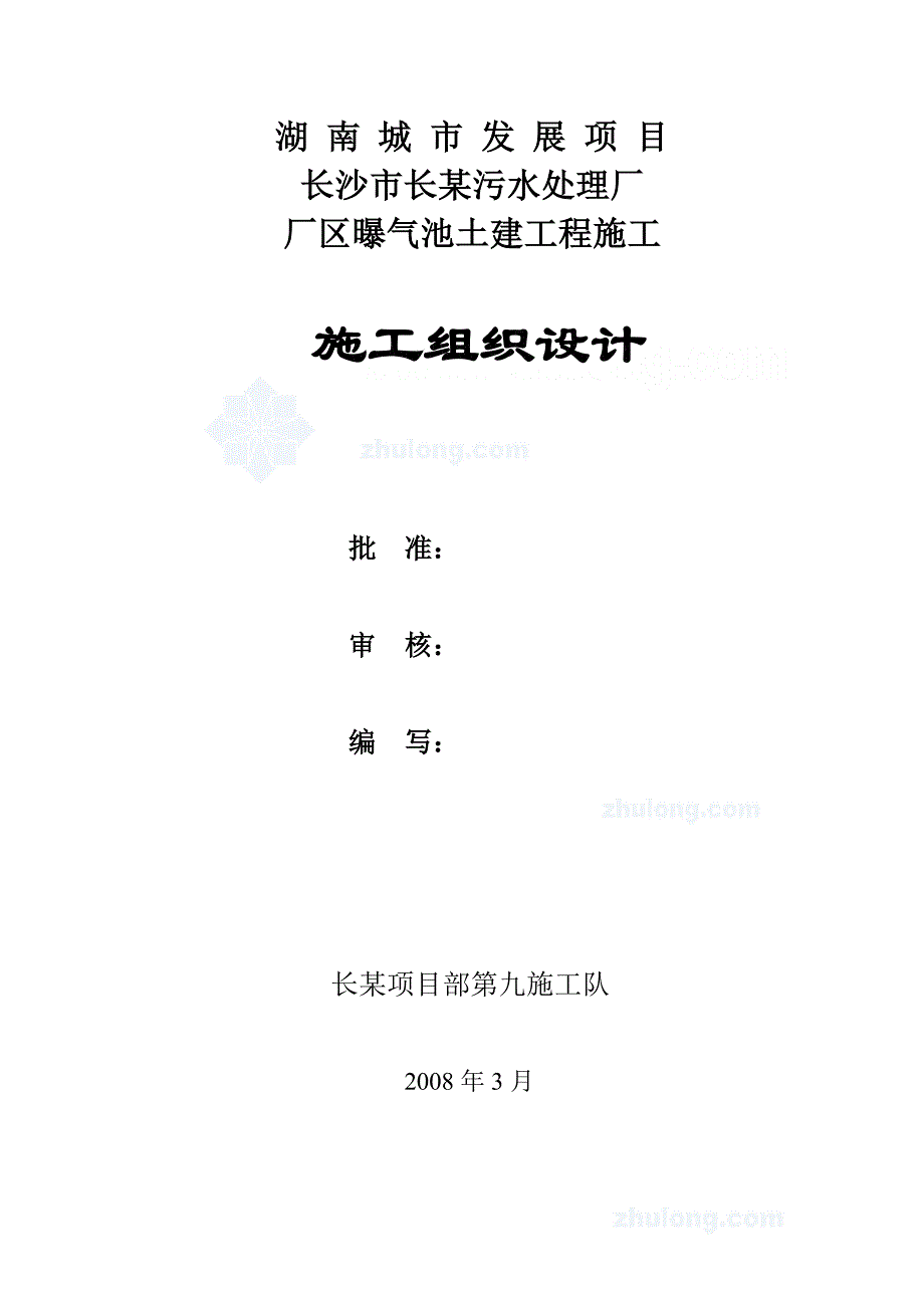 长沙市某污水厂曝气沉砂池施工组织设计-secret_第1页