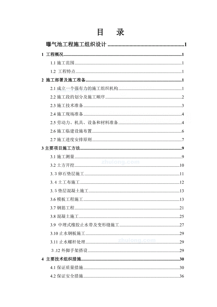 长沙市某污水厂曝气沉砂池施工组织设计-secret_第2页