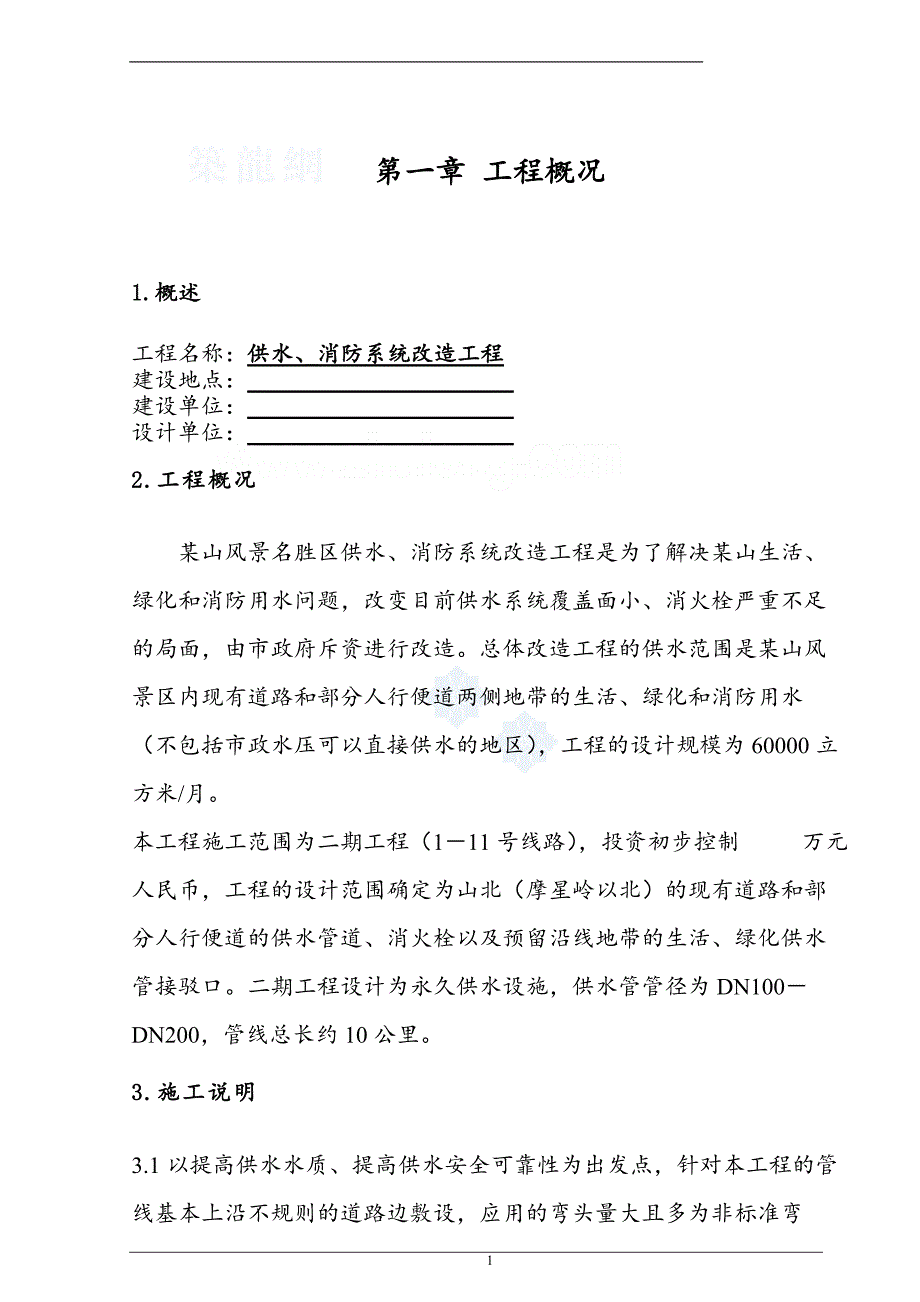 某景区供水及消防系统改造工程施工组织设计-secret_第3页