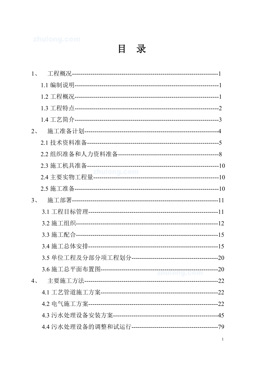 重庆某污水处理厂安装施工组织设计(中英文对照)-secret_第1页