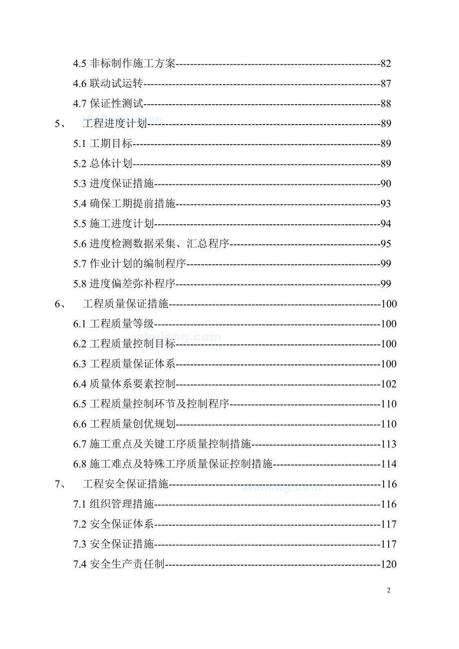 重庆某污水处理厂安装施工组织设计(中英文对照)-secret_第2页