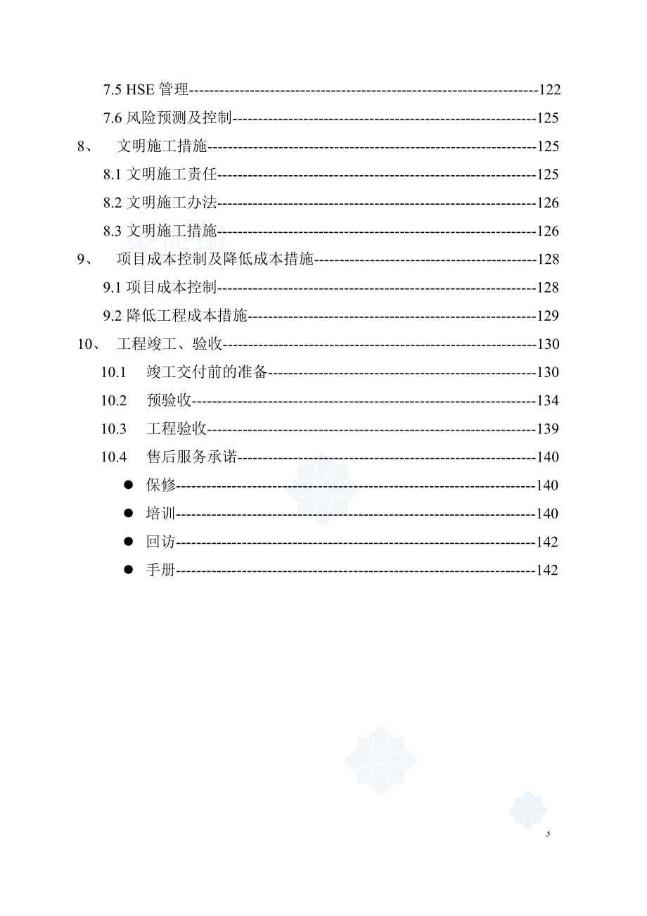 重庆某污水处理厂安装施工组织设计(中英文对照)-secret_第3页