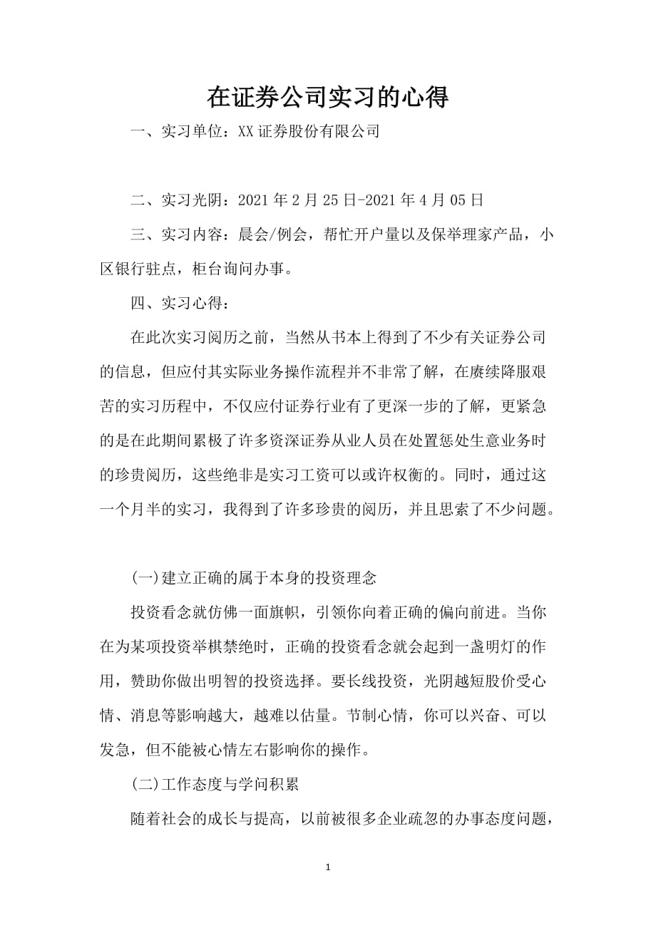 在证券公司实习的心得_第1页