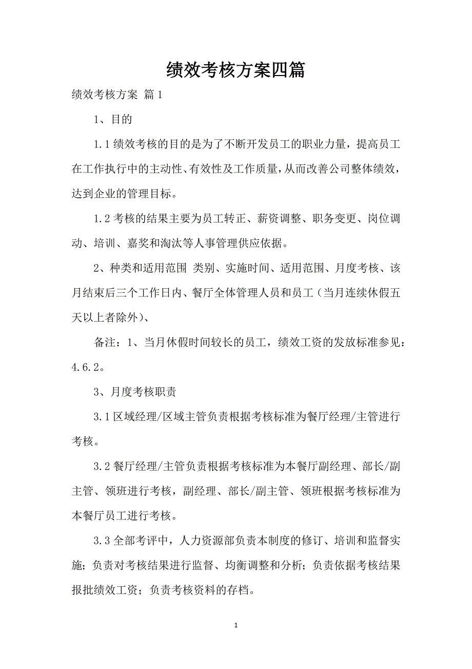 绩效考核方案四篇_第1页