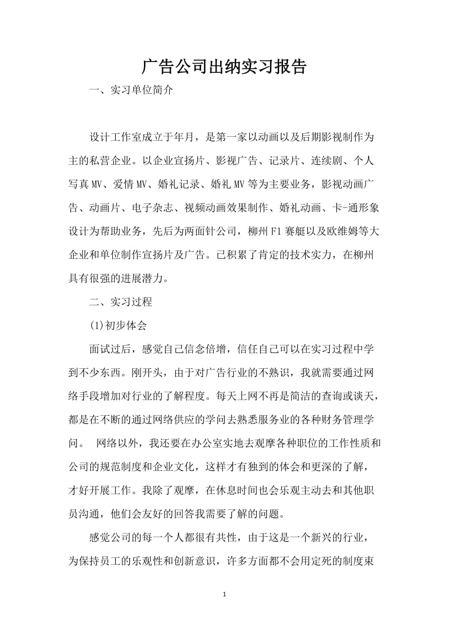 广告公司出纳实习报告_第1页