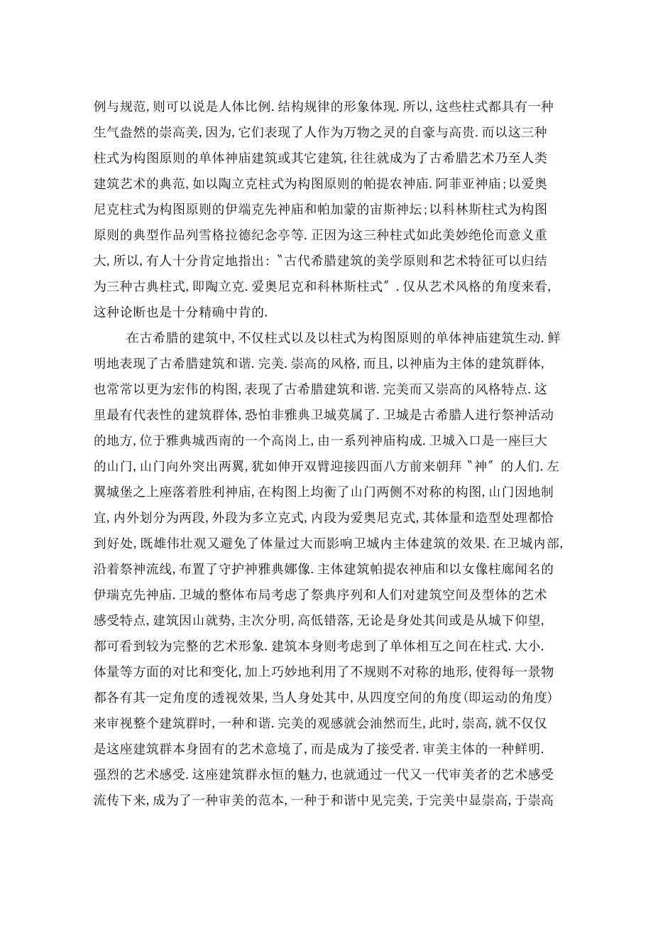 《我国古代建筑艺术》教学设计5篇_第4页