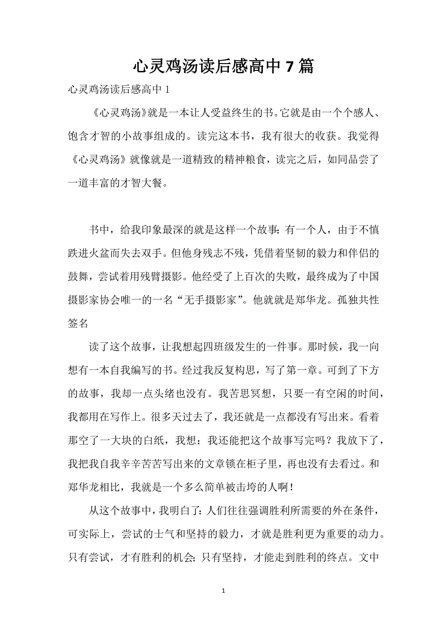 心灵鸡汤读后感高中7篇_第1页