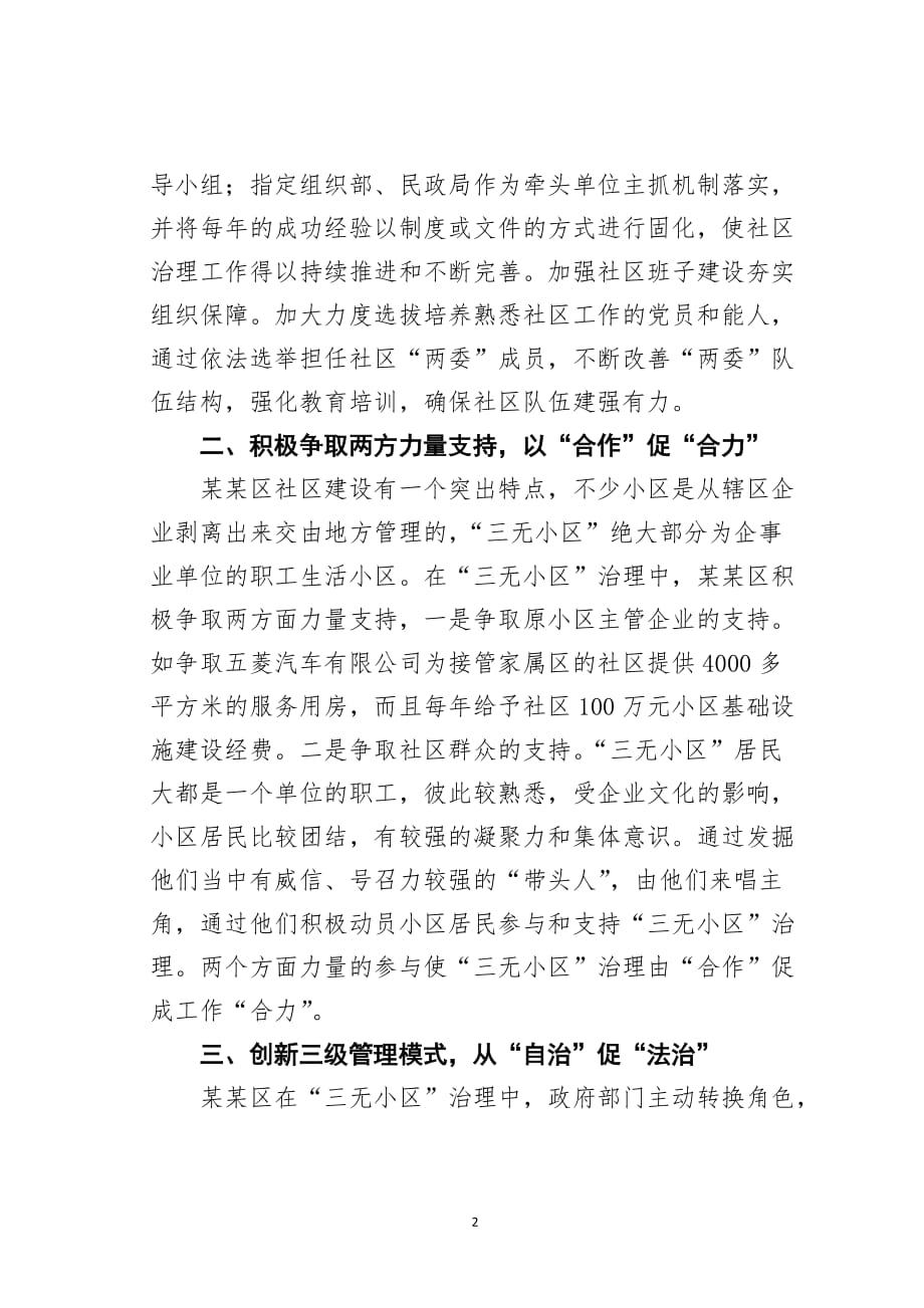 某某区推动“三无小区”基层社会治理的经验材料_第2页