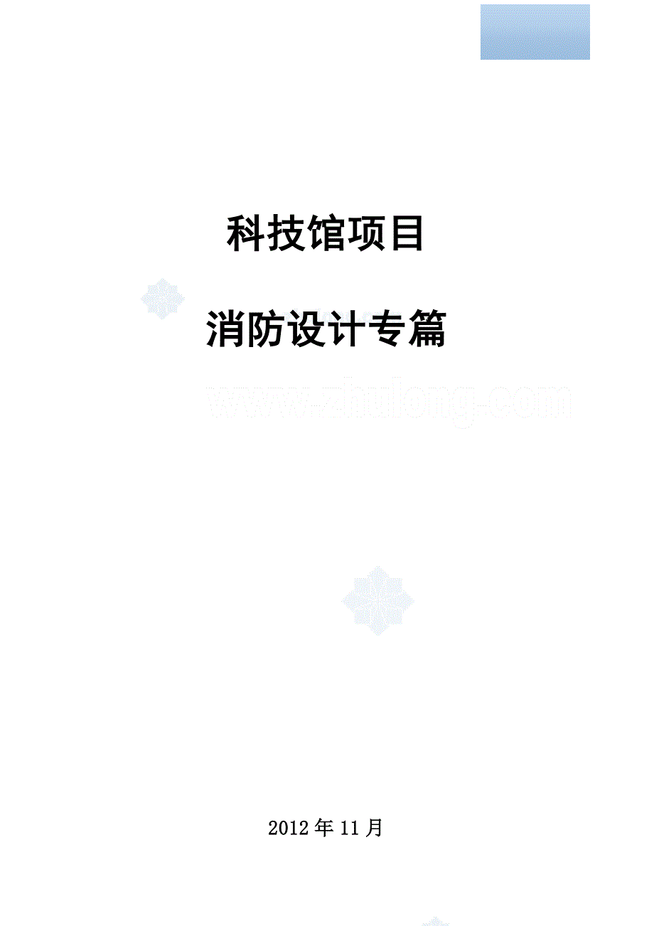 [福建]特大型科技馆项目消防设计专篇-secret_第1页