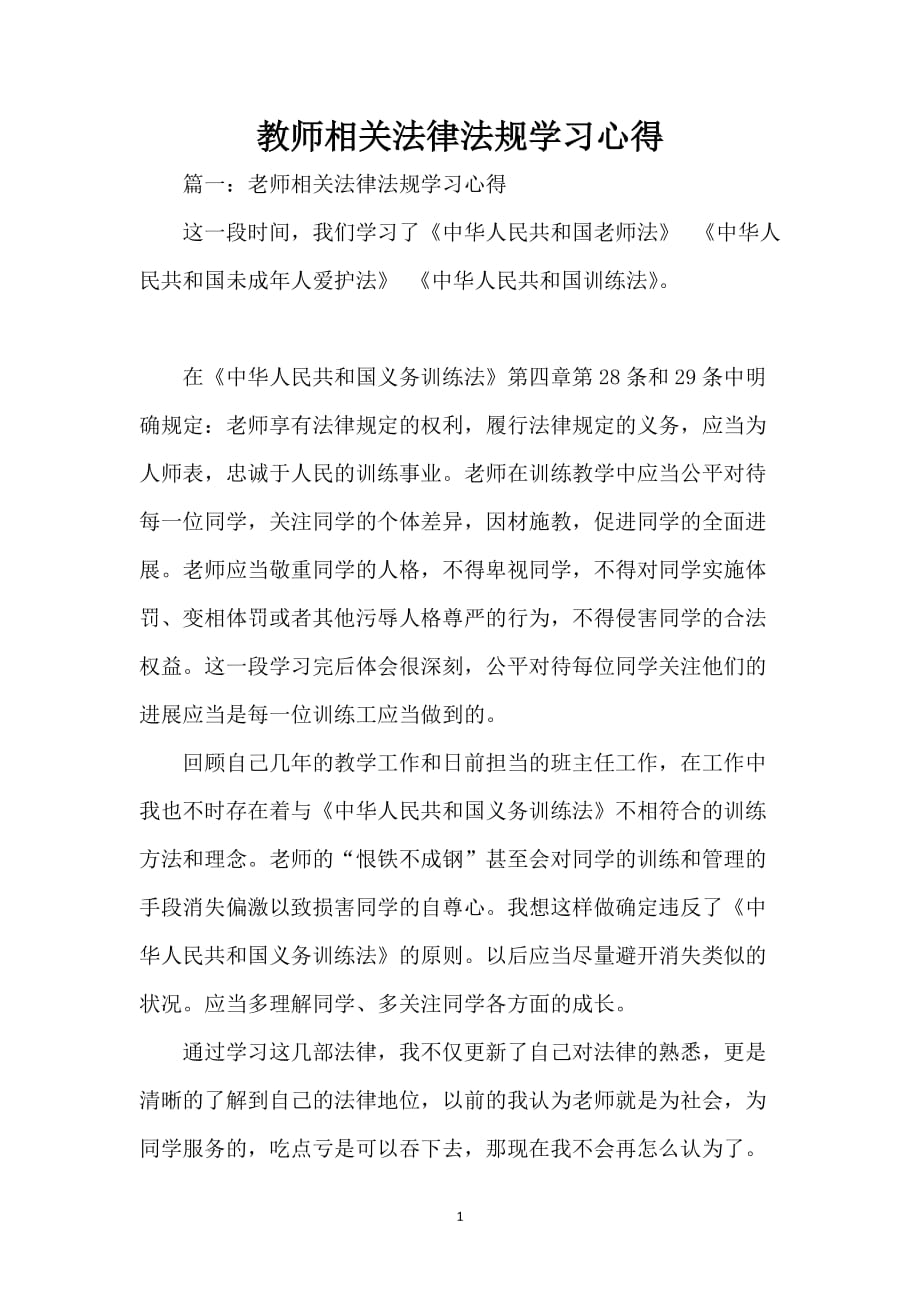 教师相关法律法规学习心得_第1页