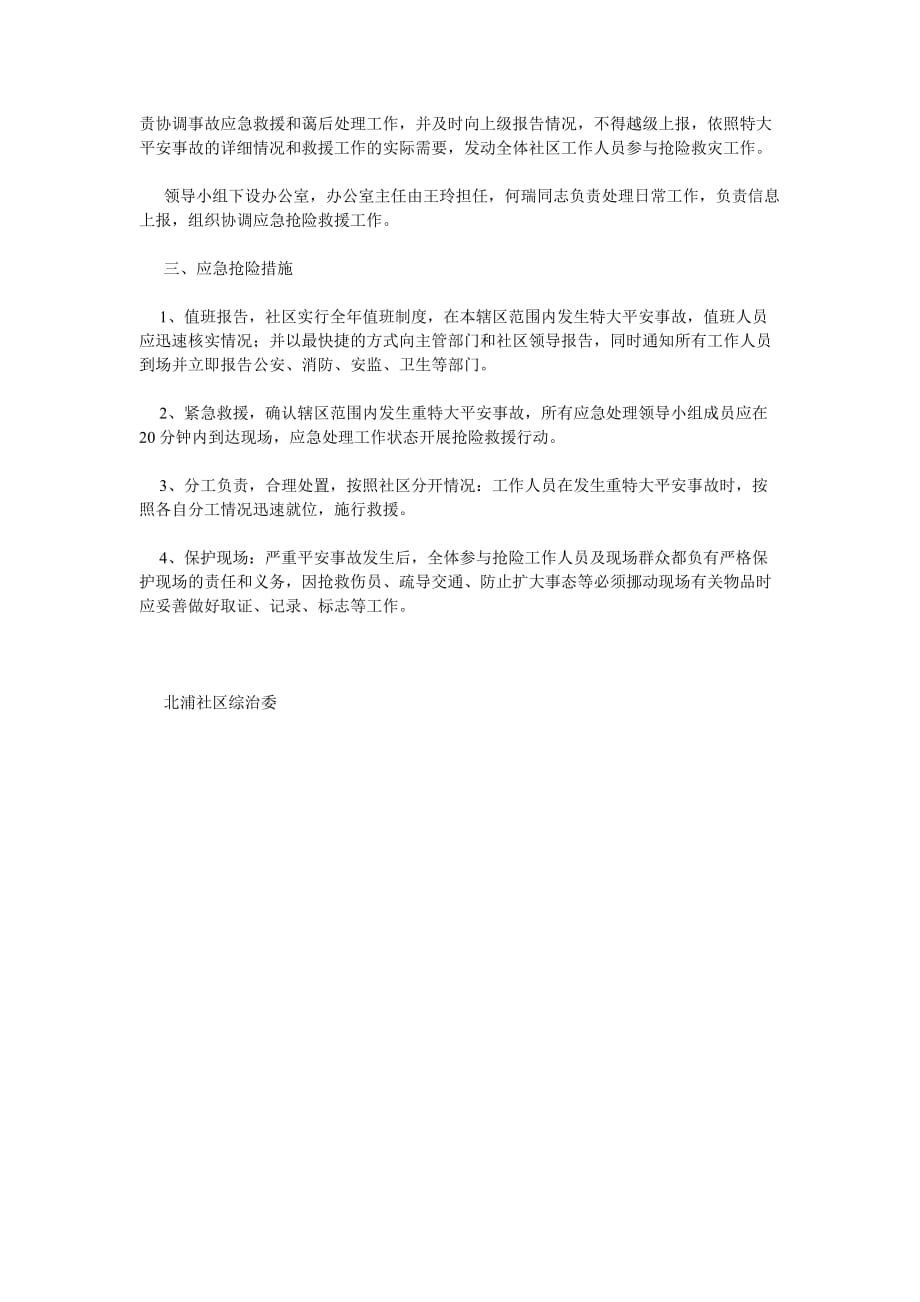 某社区ۥ安全生产事故处置应急救援预案_第2页