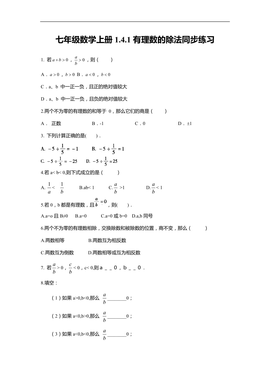 七年级数学上册1.4.1有理数的除法同步练习_第1页