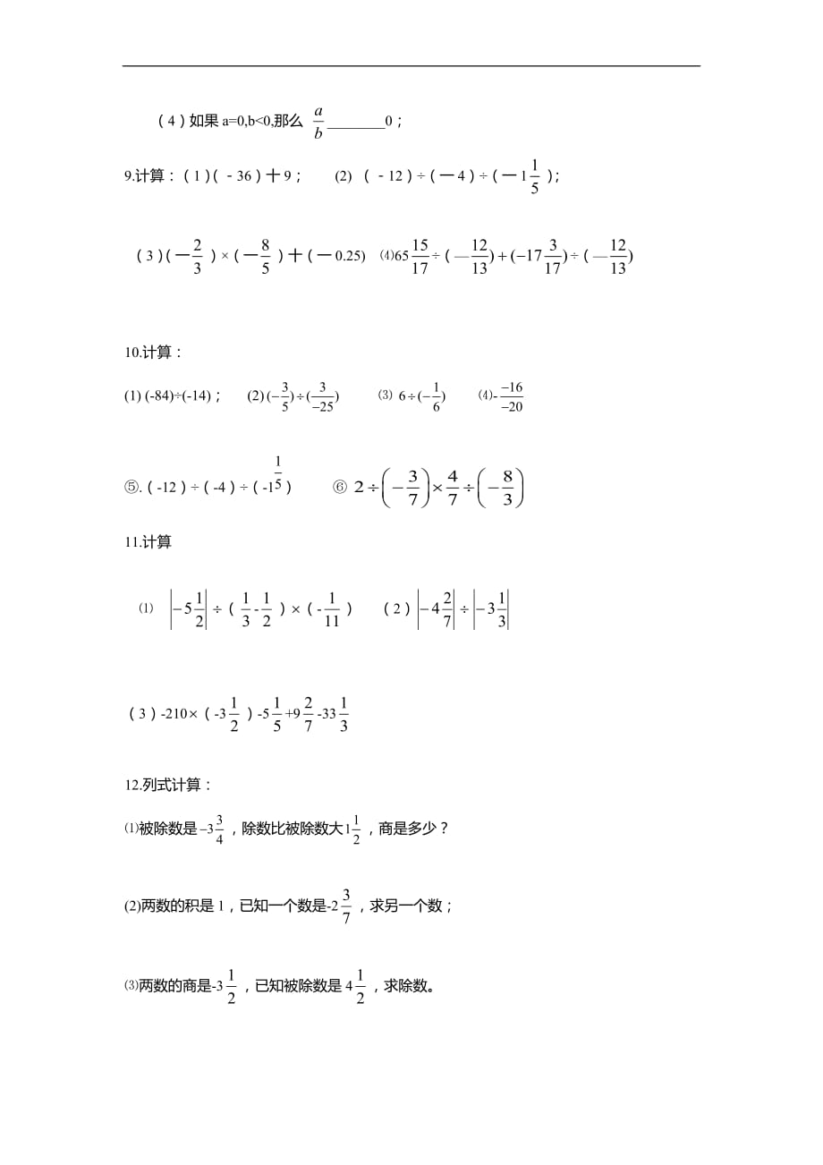 七年级数学上册1.4.1有理数的除法同步练习_第2页