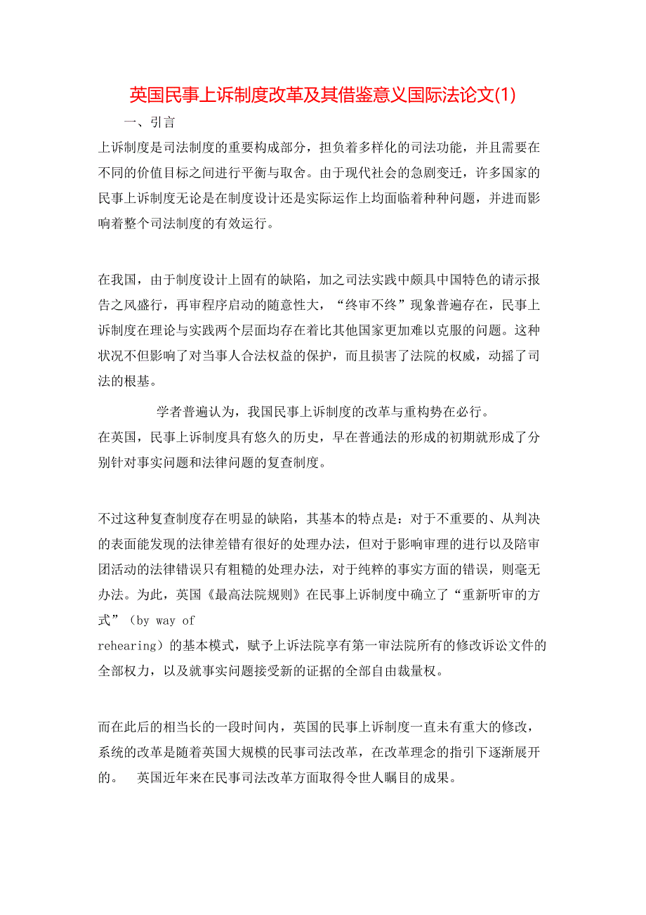 英国民事上诉制度改革及其借鉴意义国际法论文(1)_第1页