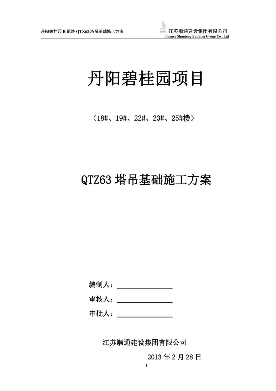 丹阳碧桂园工程塔吊基础方案(22P)_第1页