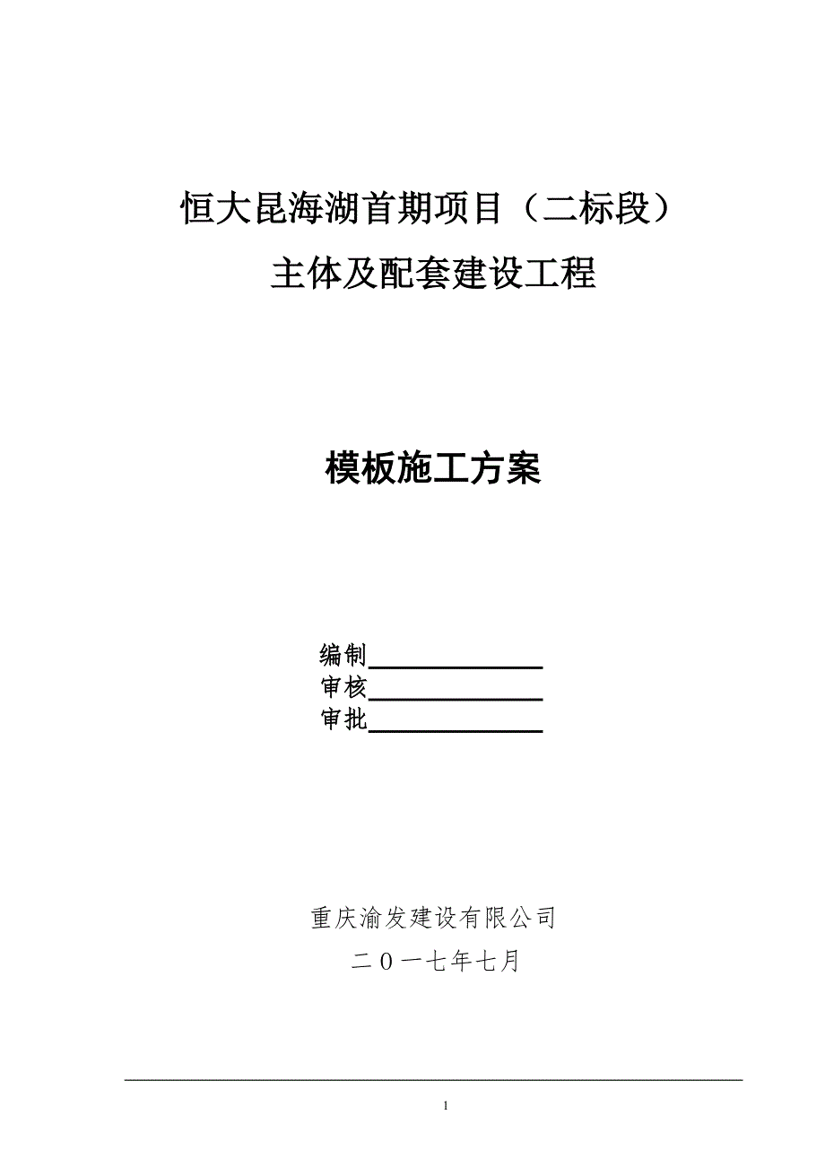 恒大模板施工方案(22P)_第1页