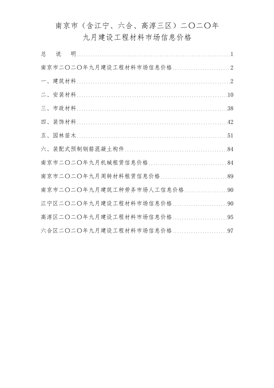 南京市二〇二〇年九月建设工程材料市场信息价格_第1页