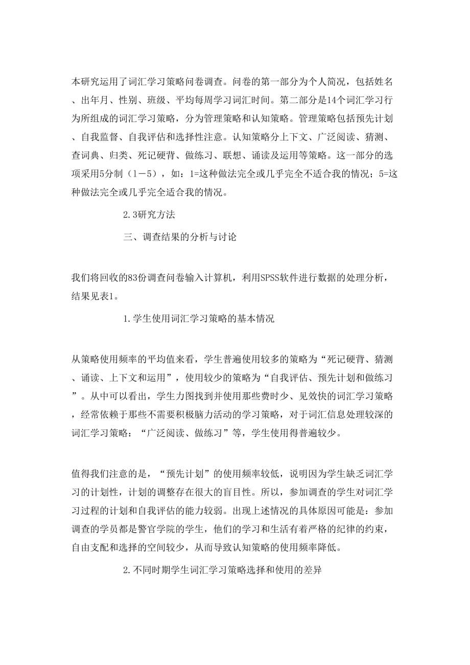 英语专业学生综合英语词汇学习策略调查_第2页