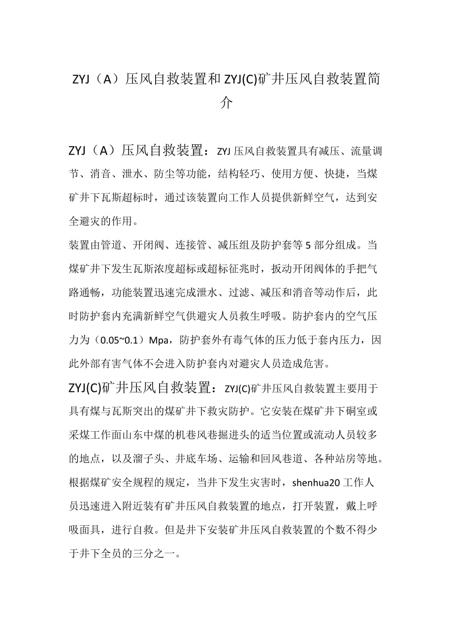 ZYJ（A）压风自救装置和ZYJ(C)矿井压风自救装置简介_第1页