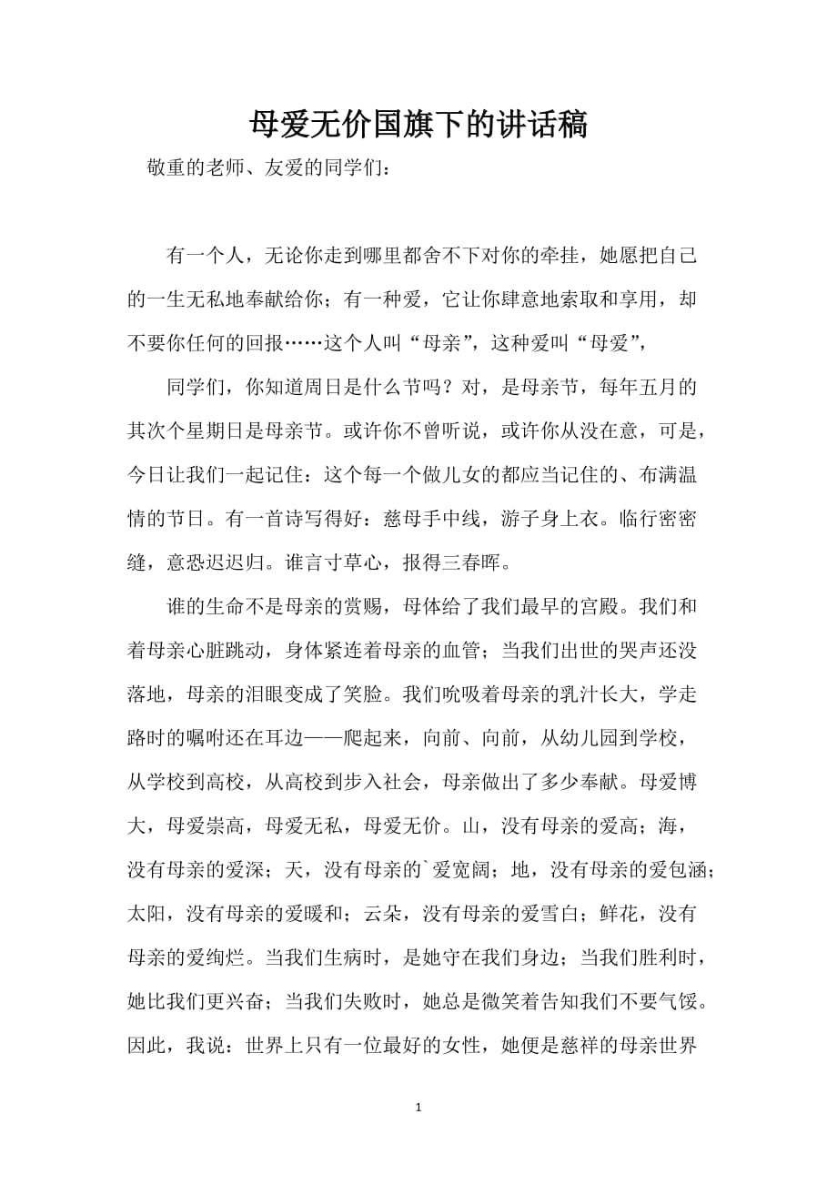 母爱无价国旗下的讲话稿_第1页