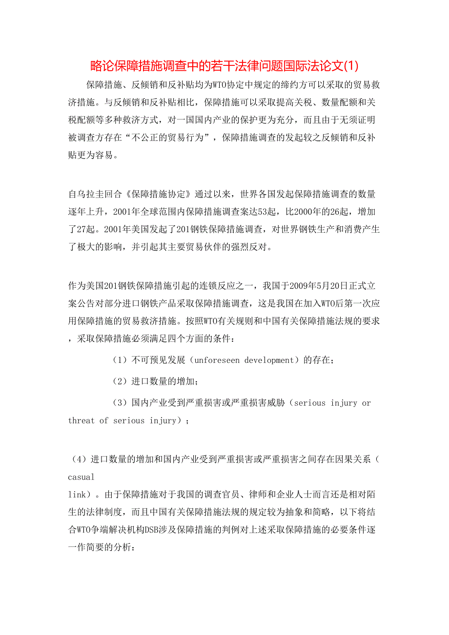 略论保障措施调查中的若干法律问题国际法论文(1)_第1页