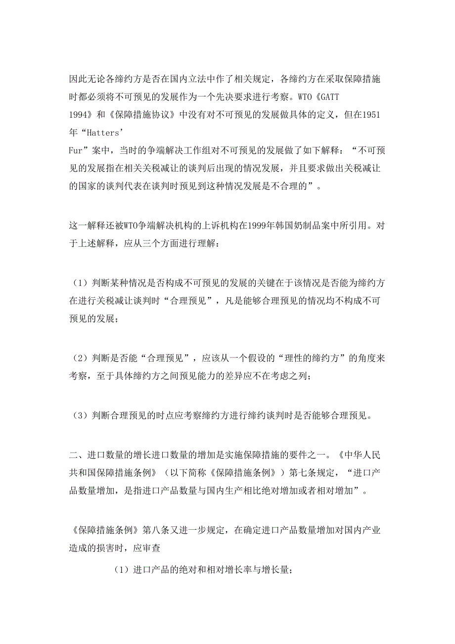 略论保障措施调查中的若干法律问题国际法论文(1)_第3页