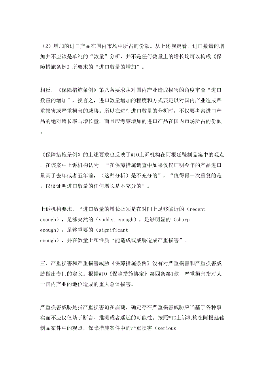 略论保障措施调查中的若干法律问题国际法论文(1)_第4页