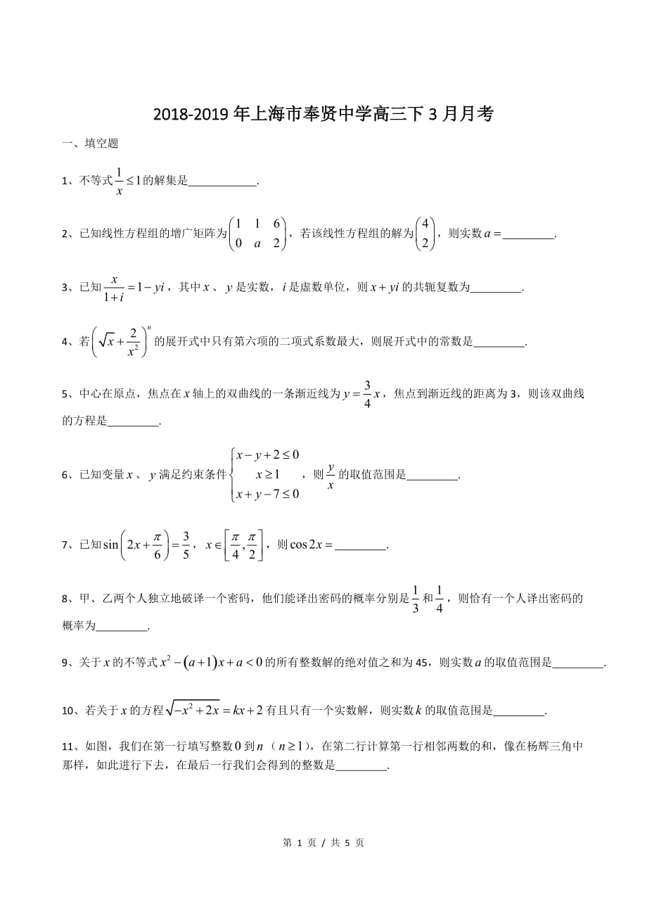 2018-2019年上海市奉贤中学高三下3月数学月考(1)（答案）_第1页