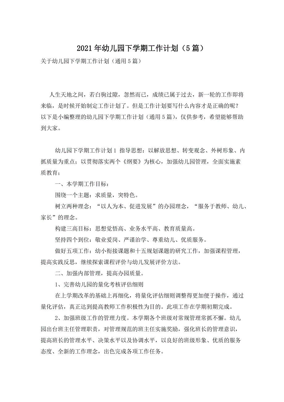 2021年幼儿园下学期工作计划（5篇）_第1页