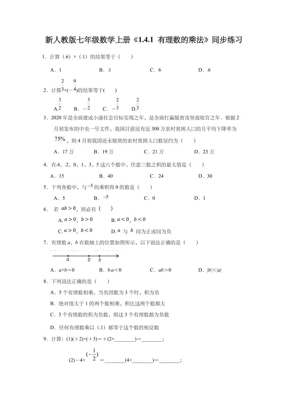 新人教版七年级数学上册《1.4.1 有理数的乘法》同步练习_第1页