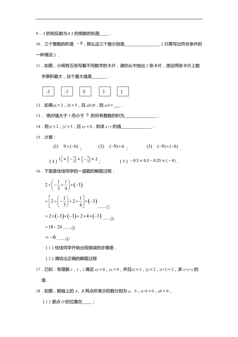 新人教版七年级数学上册有理数的乘法同步练习_第2页