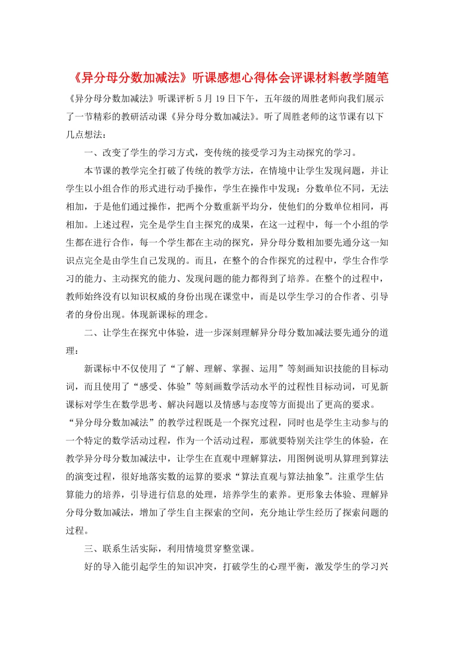 《异分母分数加减法》听课感想心得体会评课材料教学随笔_第1页