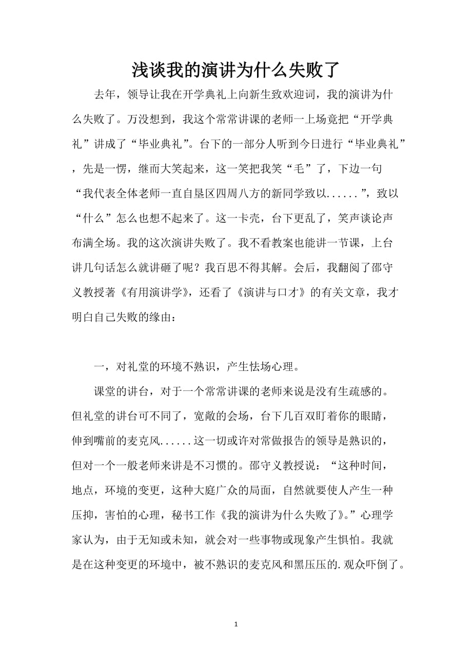 浅谈我的演讲为什么失败了_第1页