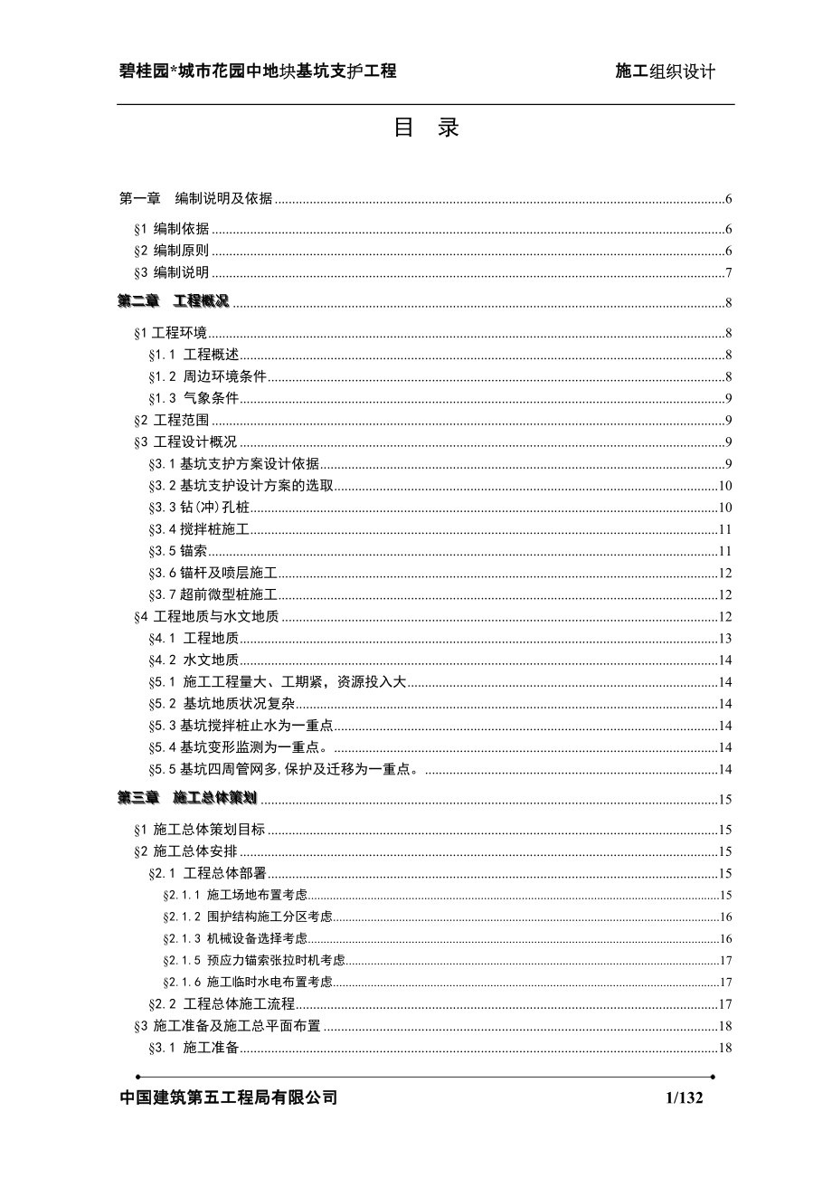 碧桂园城市花园中地块基坑支护工程(128P)_第1页