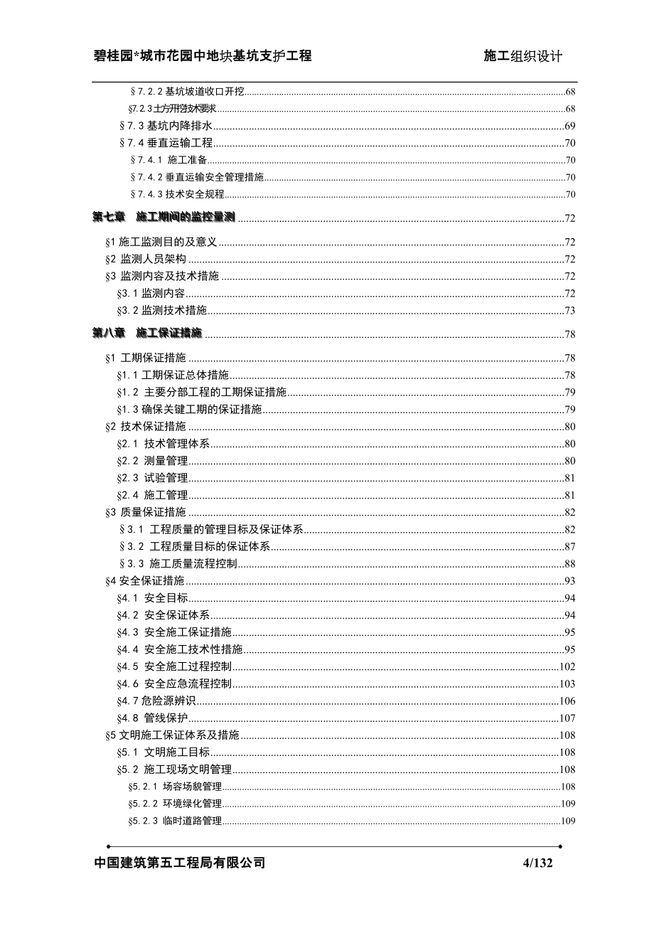 碧桂园城市花园中地块基坑支护工程(128P)_第4页