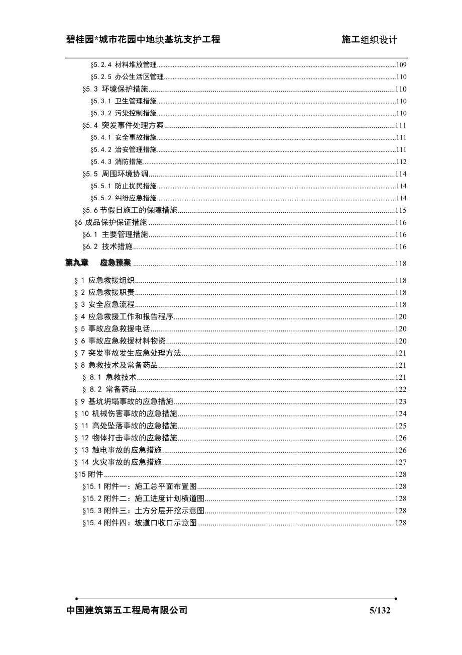 碧桂园城市花园中地块基坑支护工程(128P)_第5页