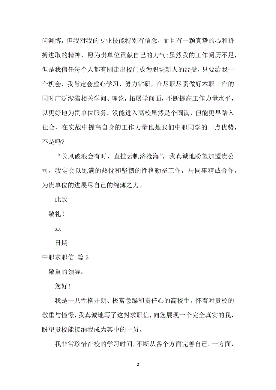 中职求职信集锦九篇_第2页