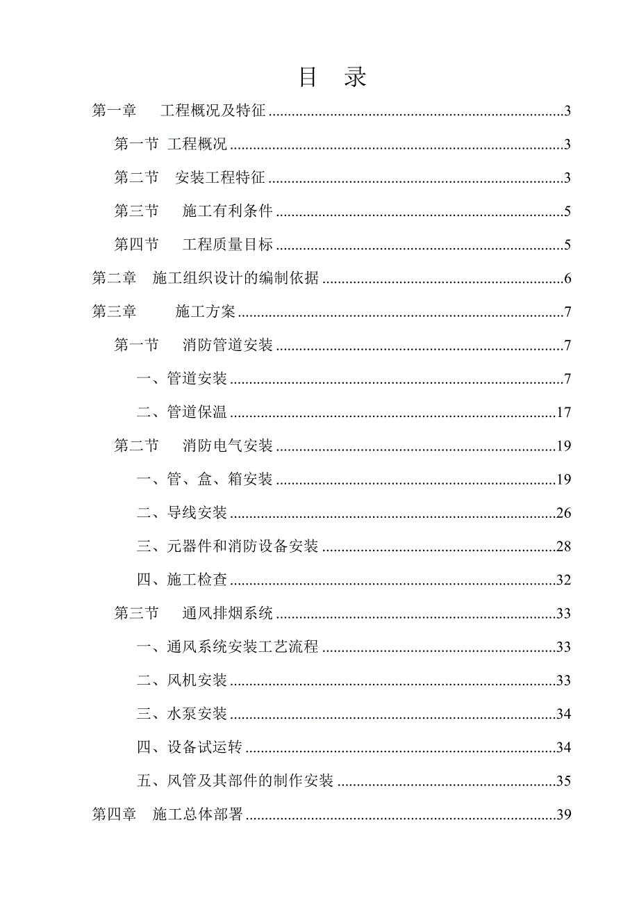 三区高层办公楼消防工程施工组织设计(Word_第1页