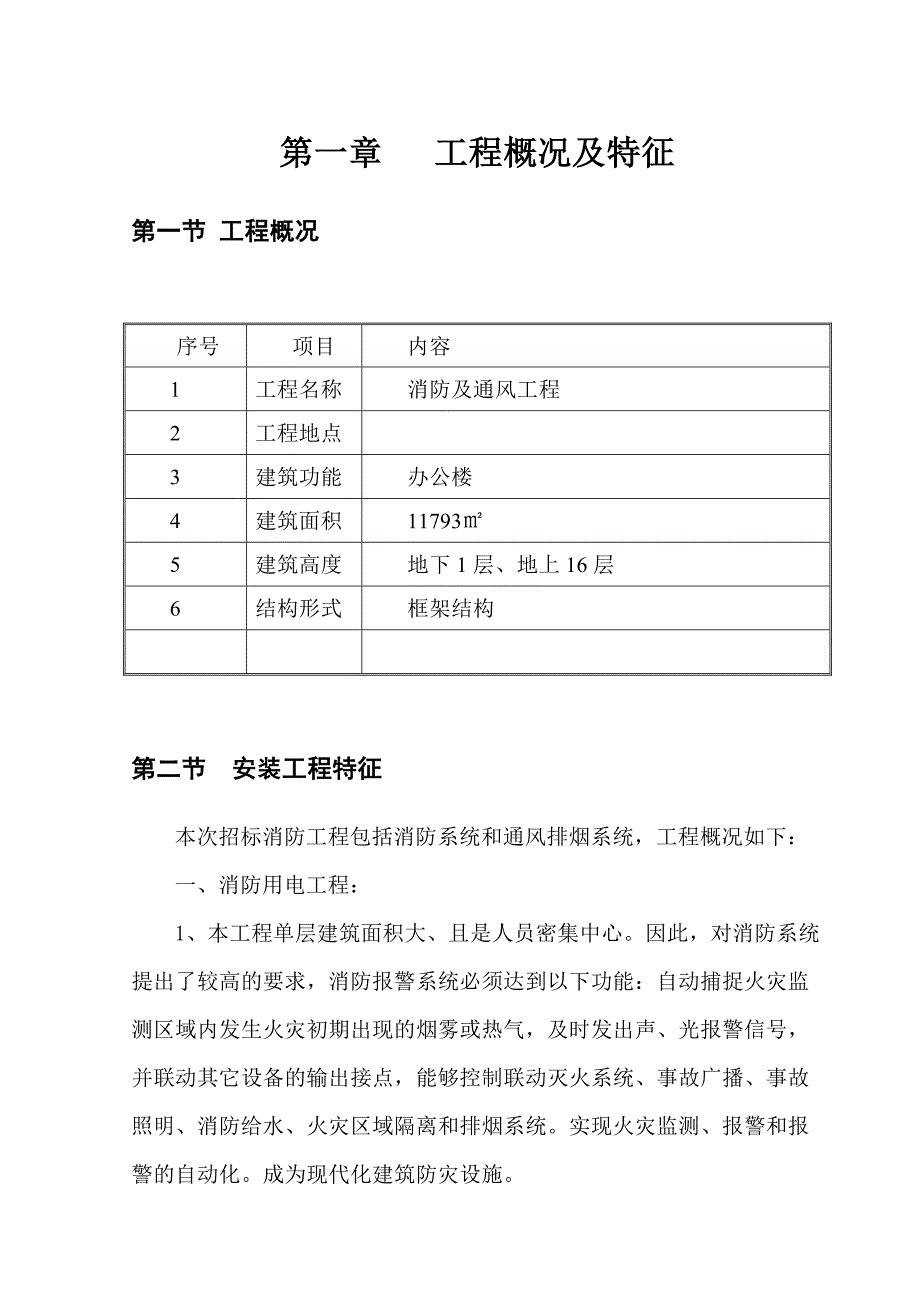 三区高层办公楼消防工程施工组织设计(Word_第3页