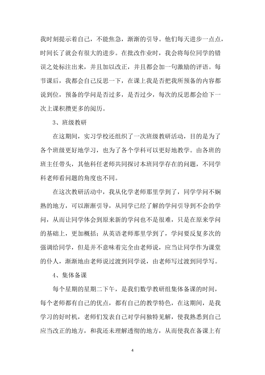 数学教师的实习年度工作总结_第4页