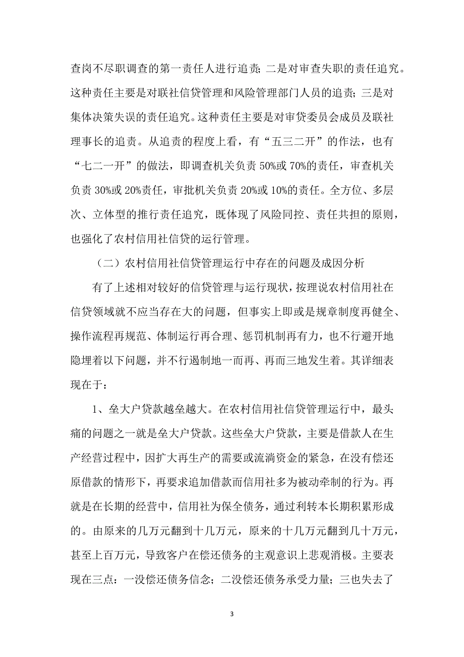 2021关于农村信用社信贷管理情况调研报告_第3页