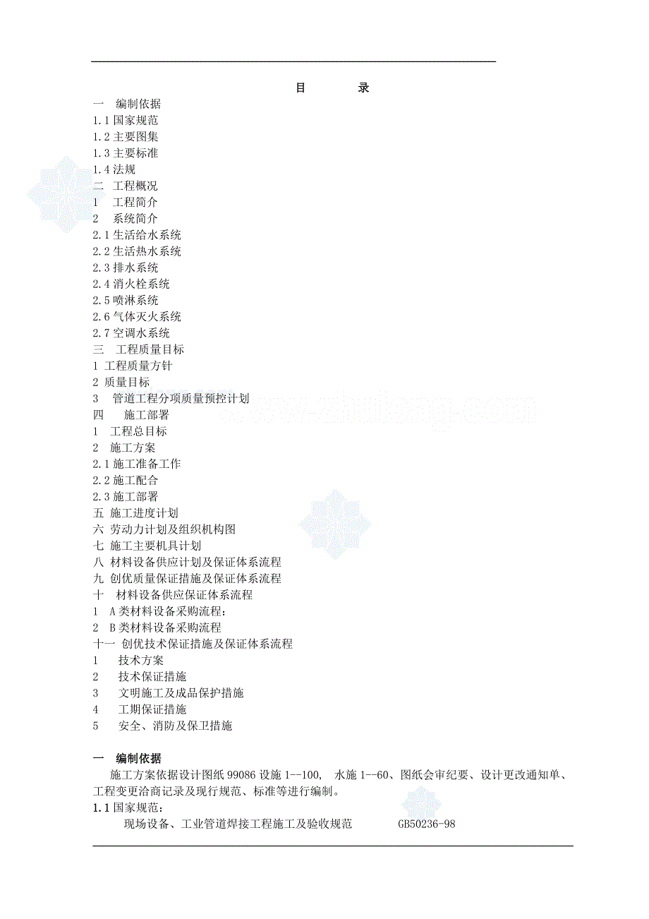 陕西某机场给排水施工组织设计-secret_第1页