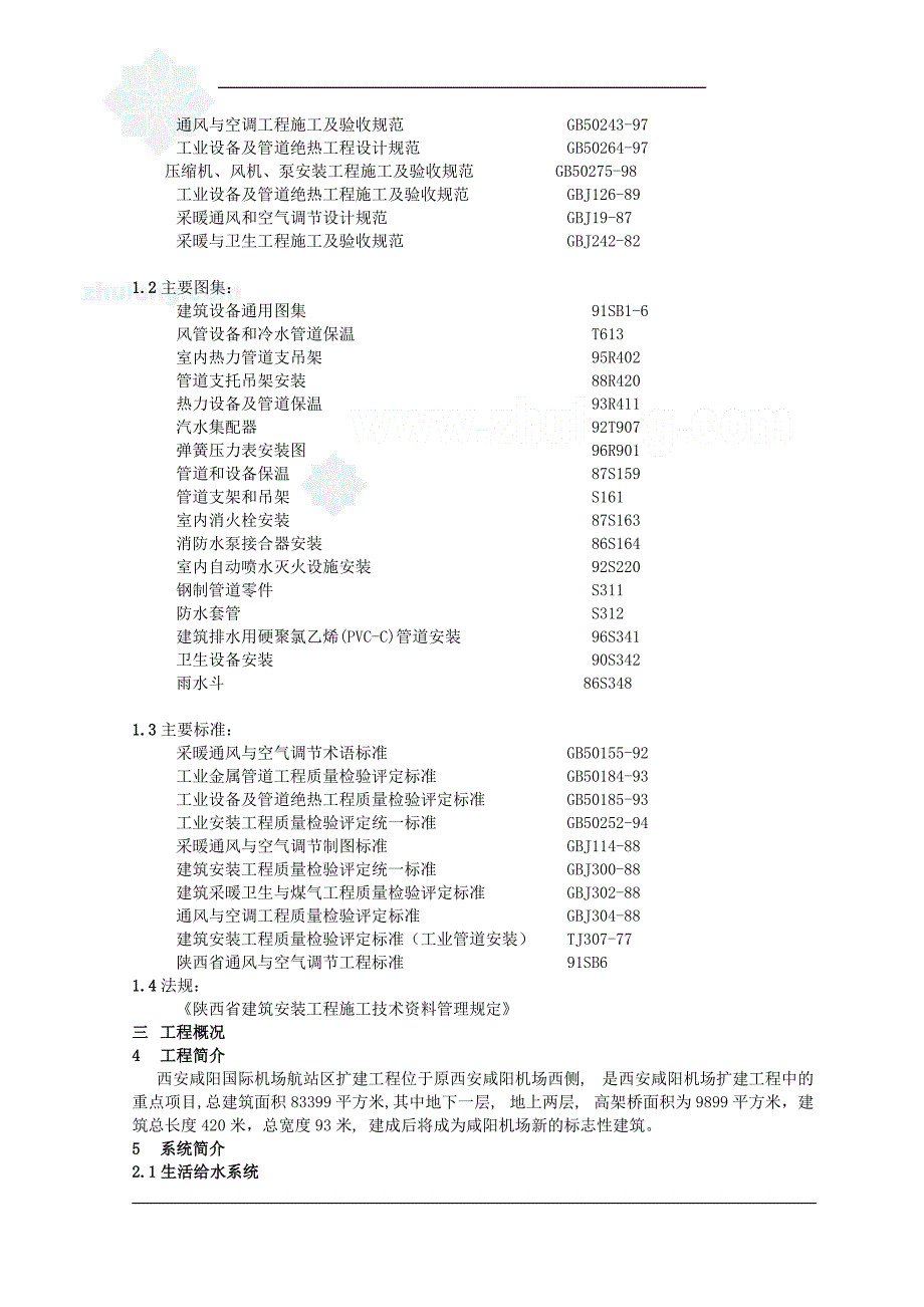 陕西某机场给排水施工组织设计-secret_第2页