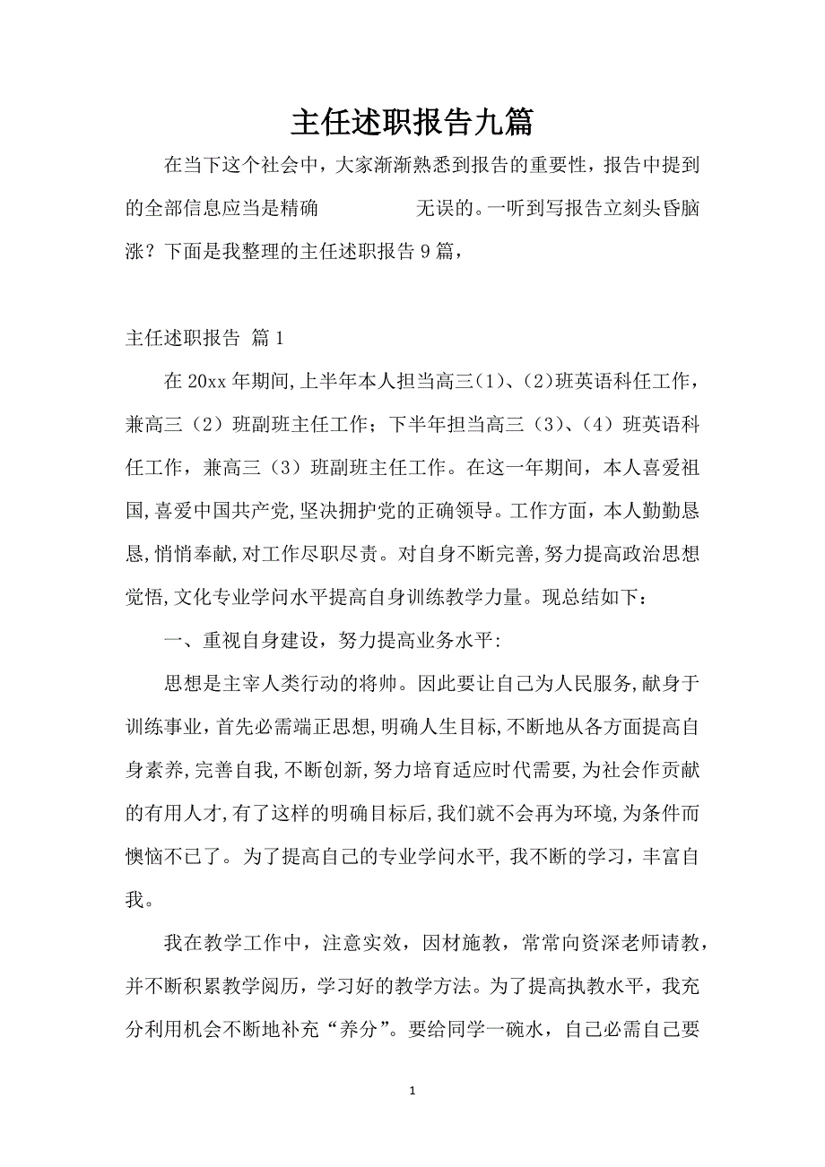 主任述职报告九篇_1_第1页