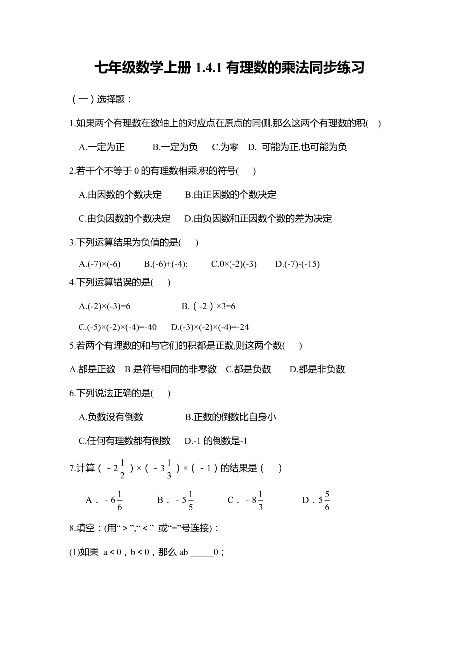 七年级数学上册1.4.1有理数的乘法同步练习_第1页