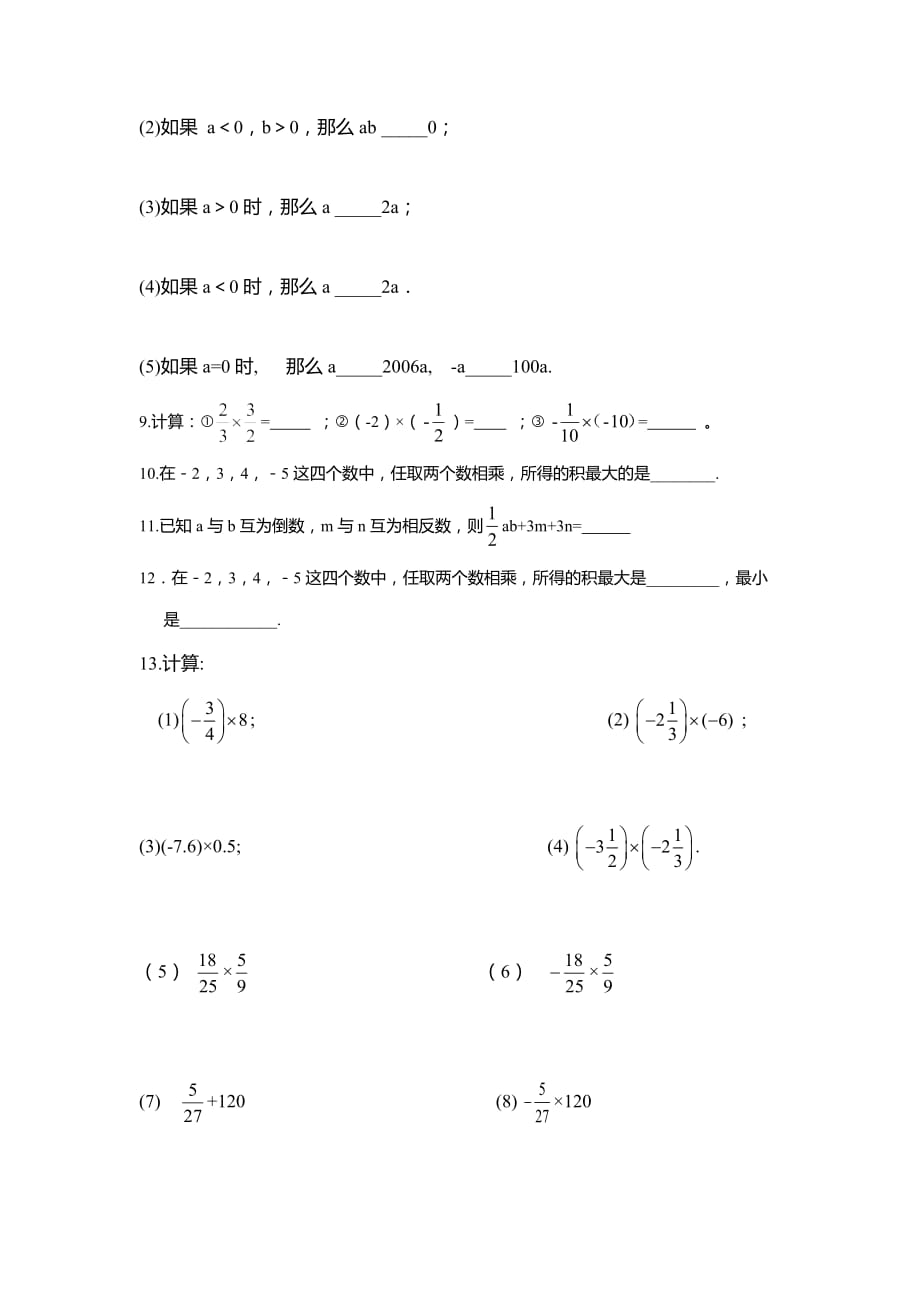 七年级数学上册1.4.1有理数的乘法同步练习_第2页