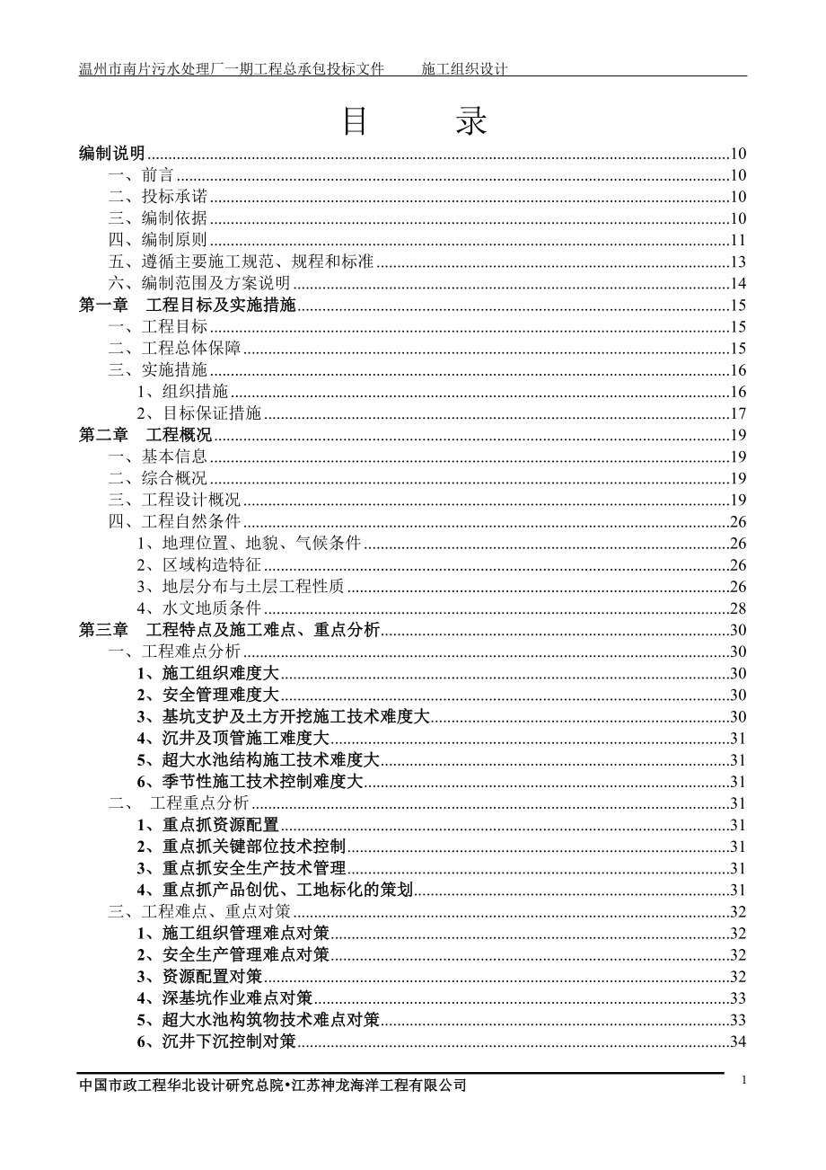 污水处理厂工程技术标施工组织设计_第1页