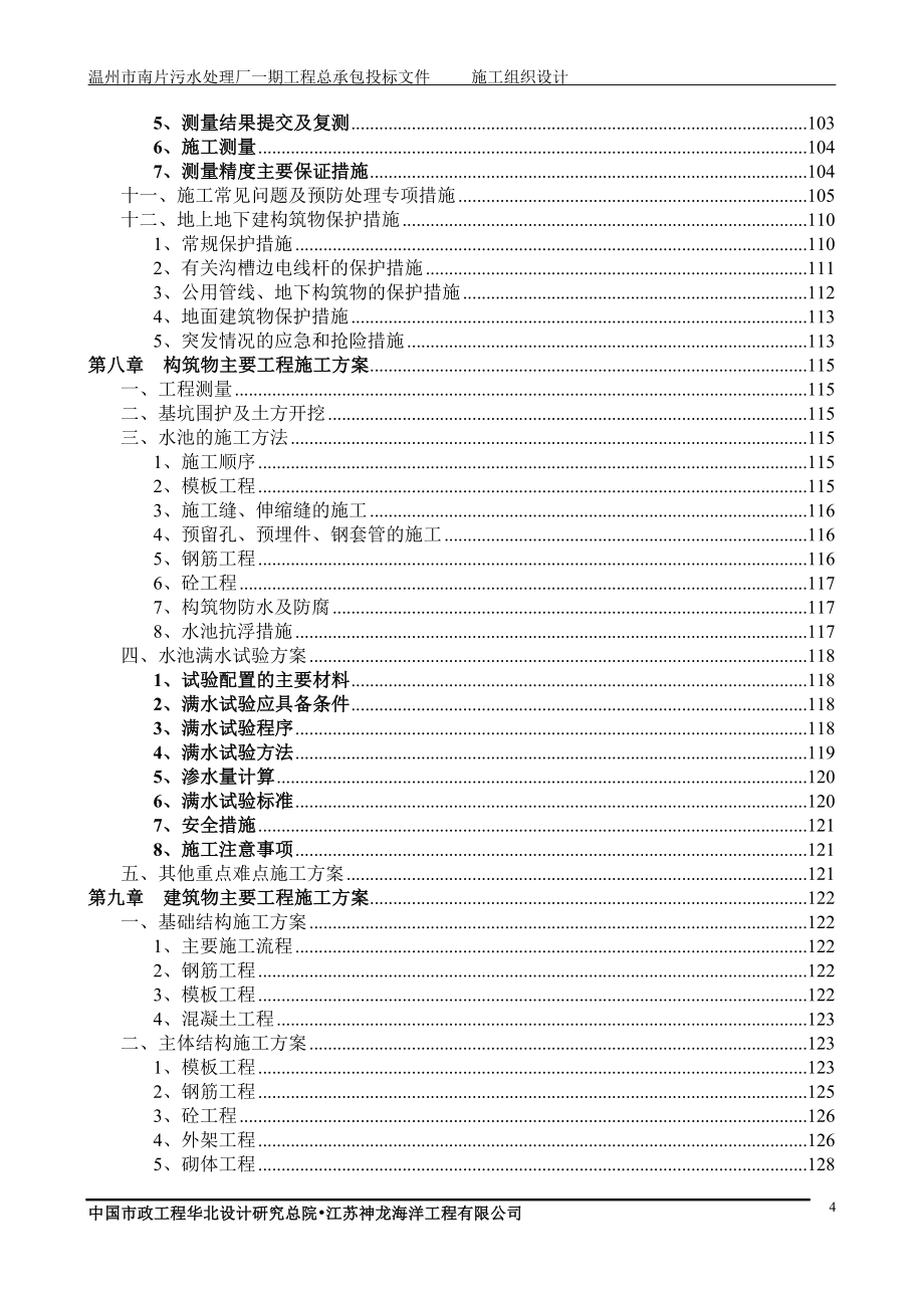 污水处理厂工程技术标施工组织设计_第4页