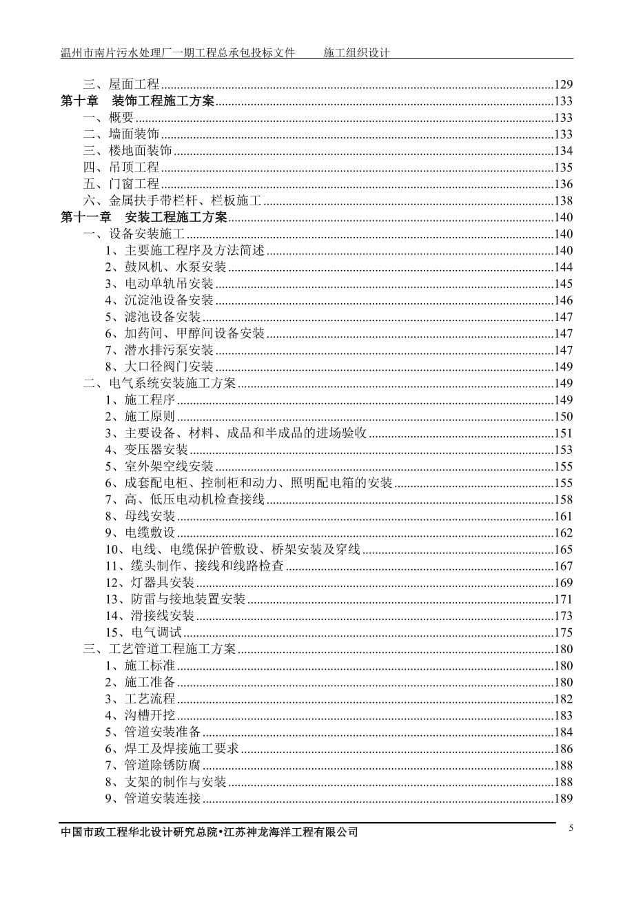 污水处理厂工程技术标施工组织设计_第5页